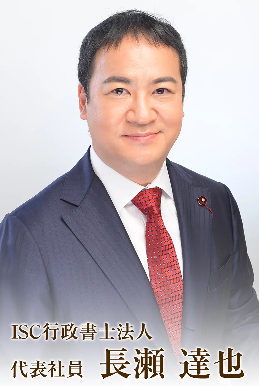 御挨拶 | ICS行政書士法人