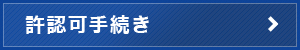 許認可手続き